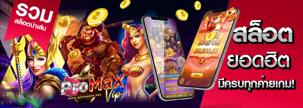 promaxvip เว็บตรง